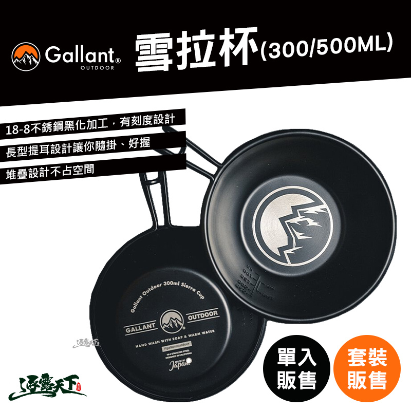 Gallant 雪拉杯Black Label ™ Sierra Cup