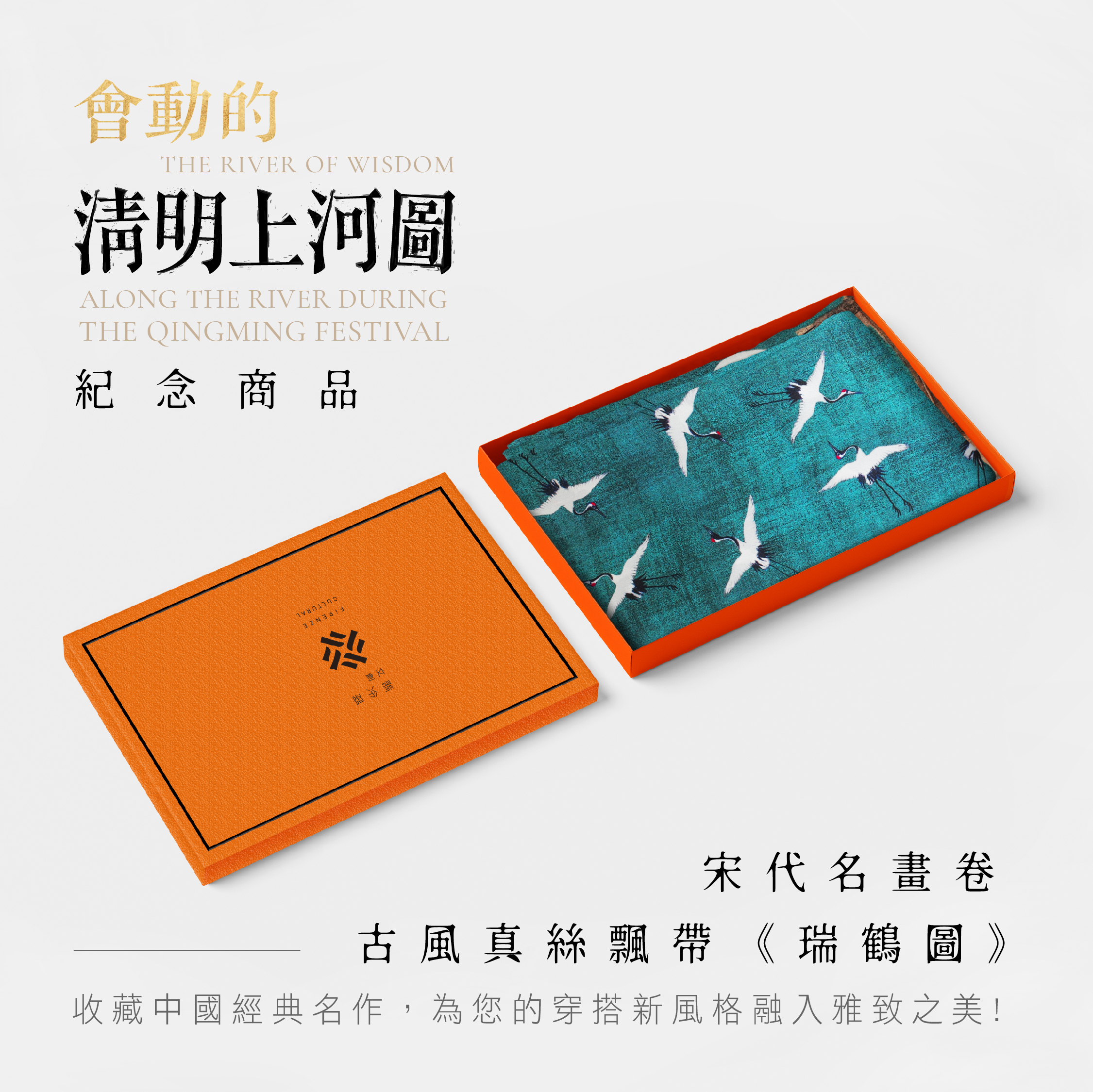 古風藝術飄帶｜《瑞鶴圖》