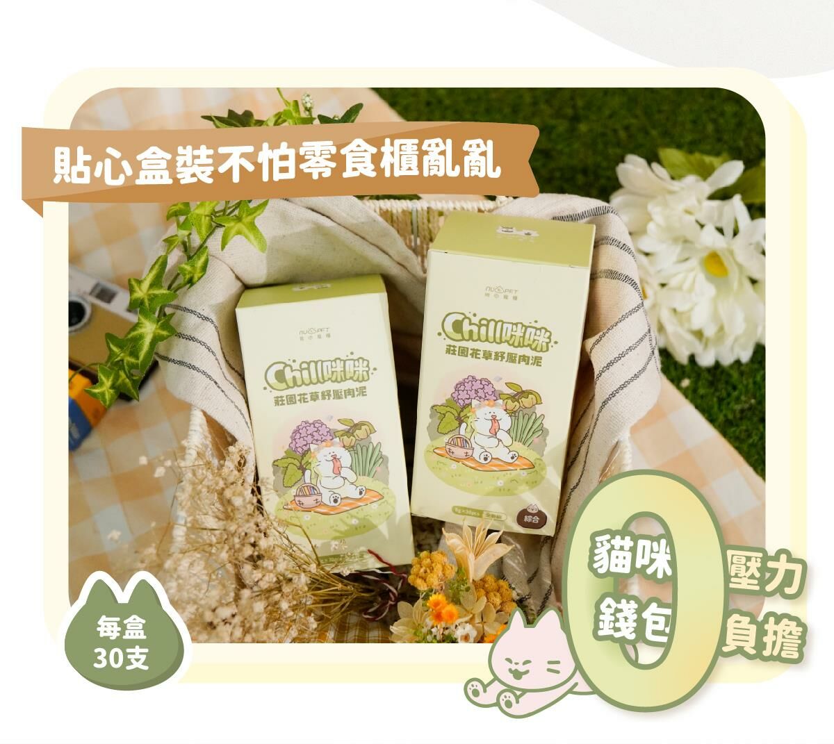 陪心寵糧｜Chill咪咪莊園花草紓壓肉泥 (30條)