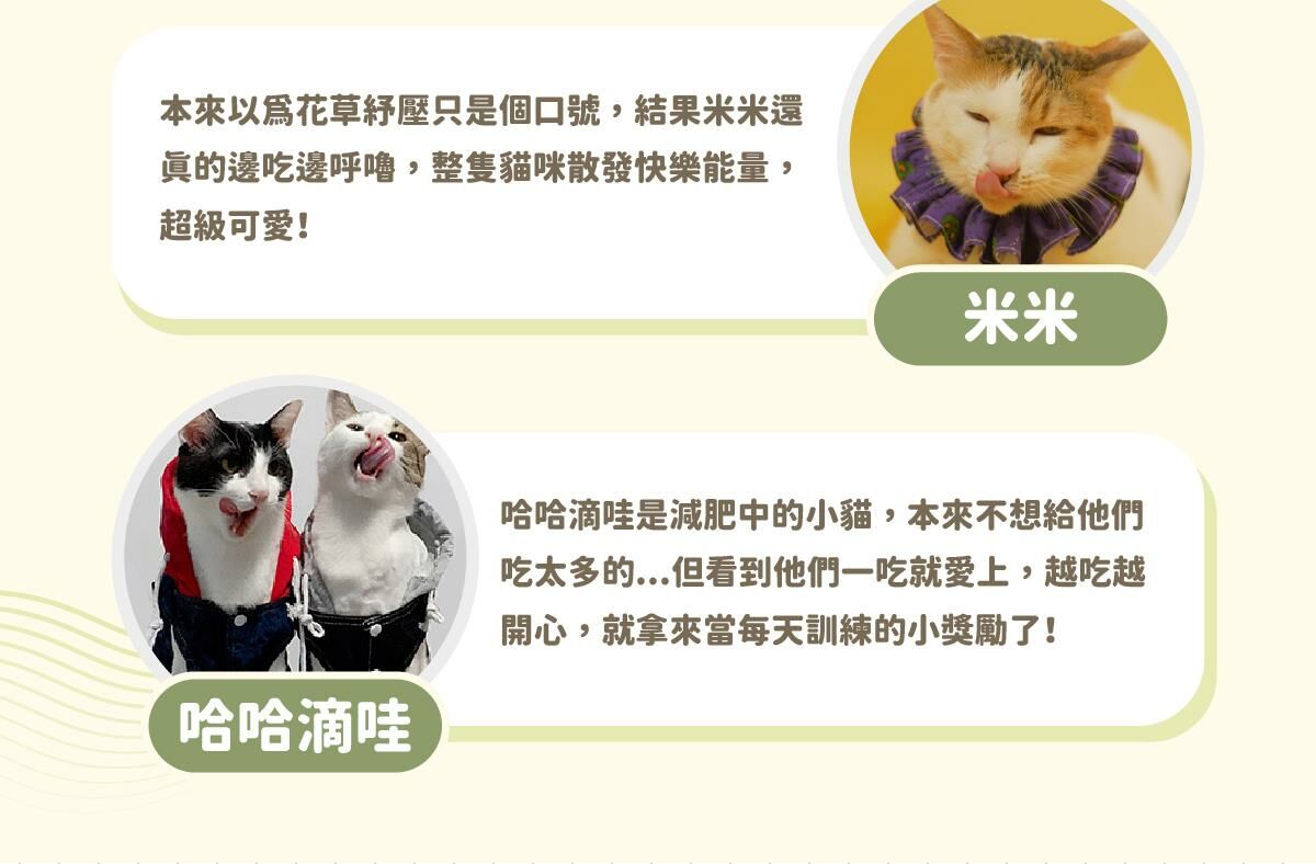 陪心寵糧｜Chill咪咪莊園花草紓壓肉泥 (30條)