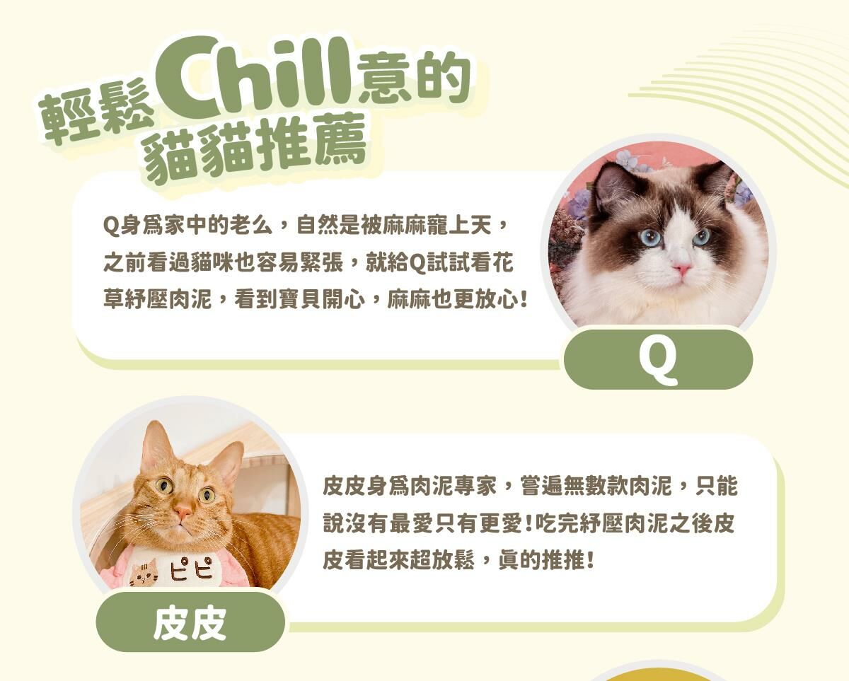陪心寵糧｜Chill咪咪莊園花草紓壓肉泥 (30條)