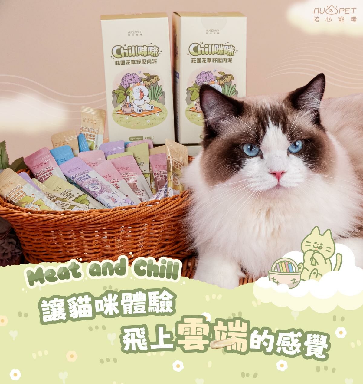 陪心寵糧｜Chill咪咪莊園花草紓壓肉泥 (30條)