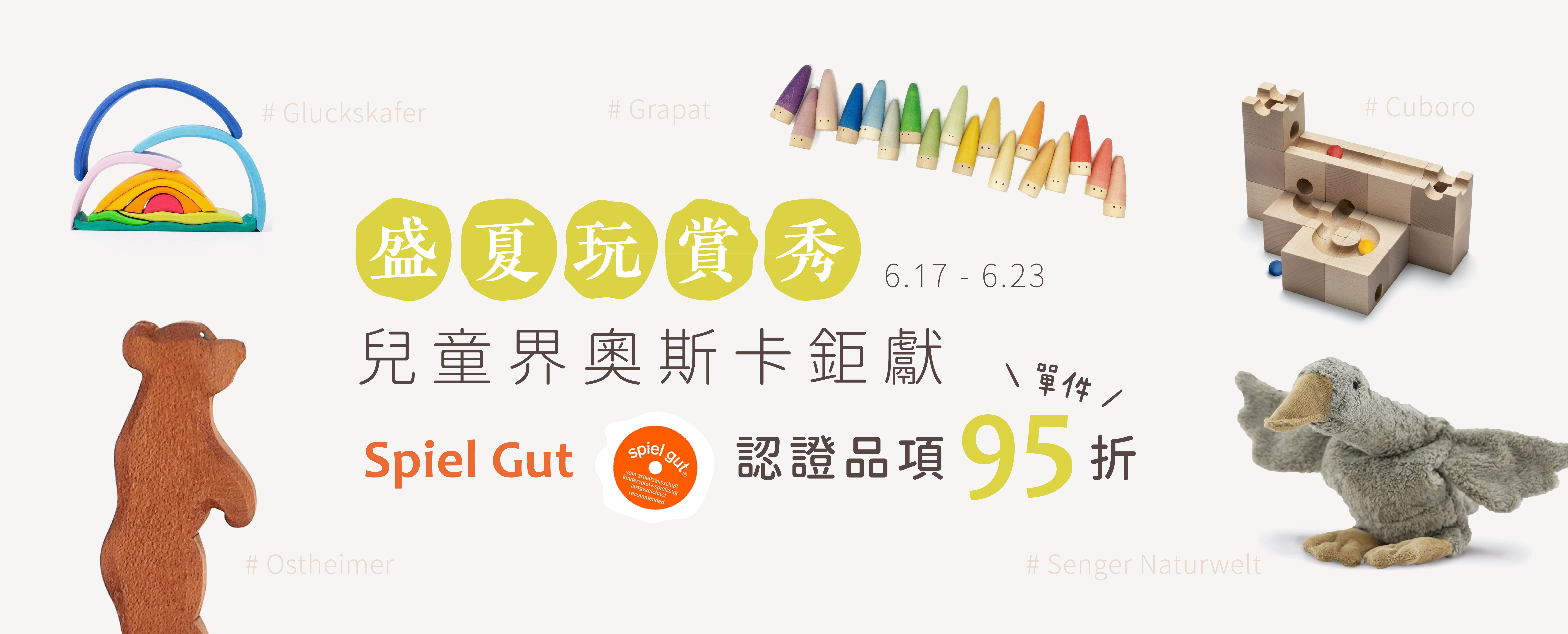 6/17-23 Spiel Gut 認證品項單件 95 折