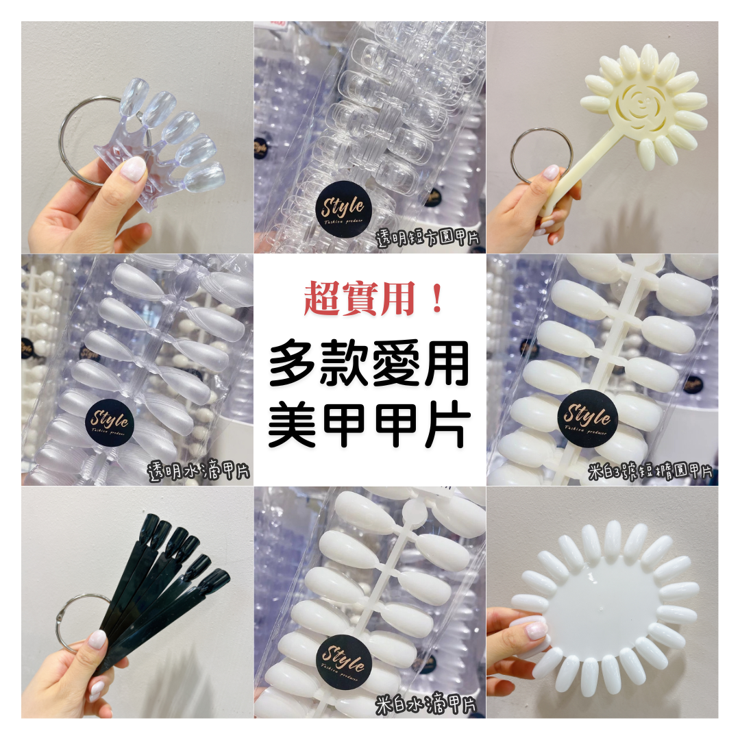 多款愛用美甲甲片【買二送一】