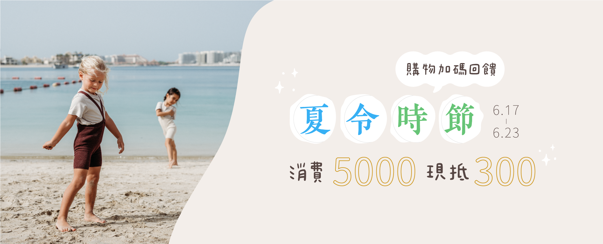 6/17-23 全館消費 5000 現抵 300