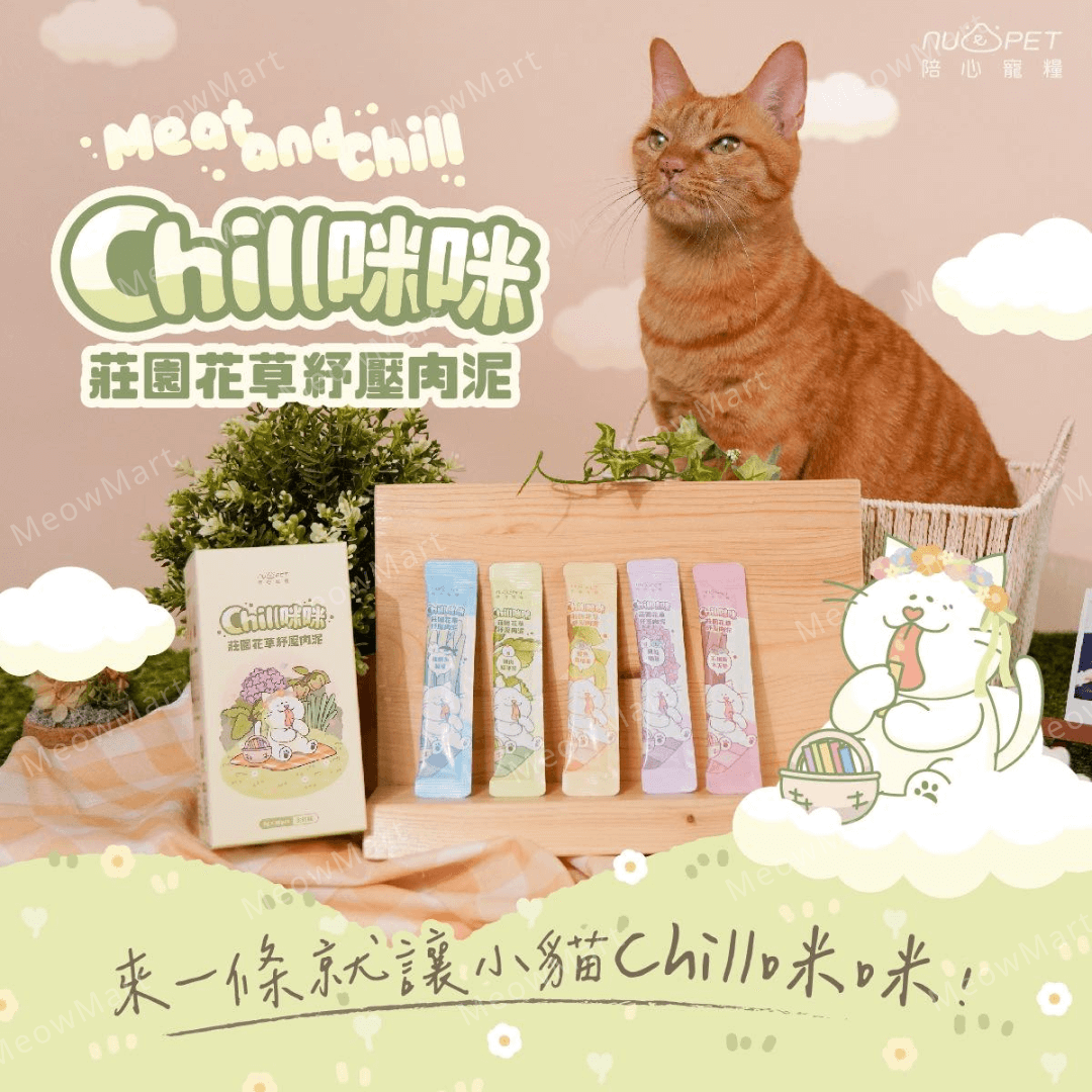 陪心寵糧｜Chill咪咪莊園花草紓壓肉泥 (30條)