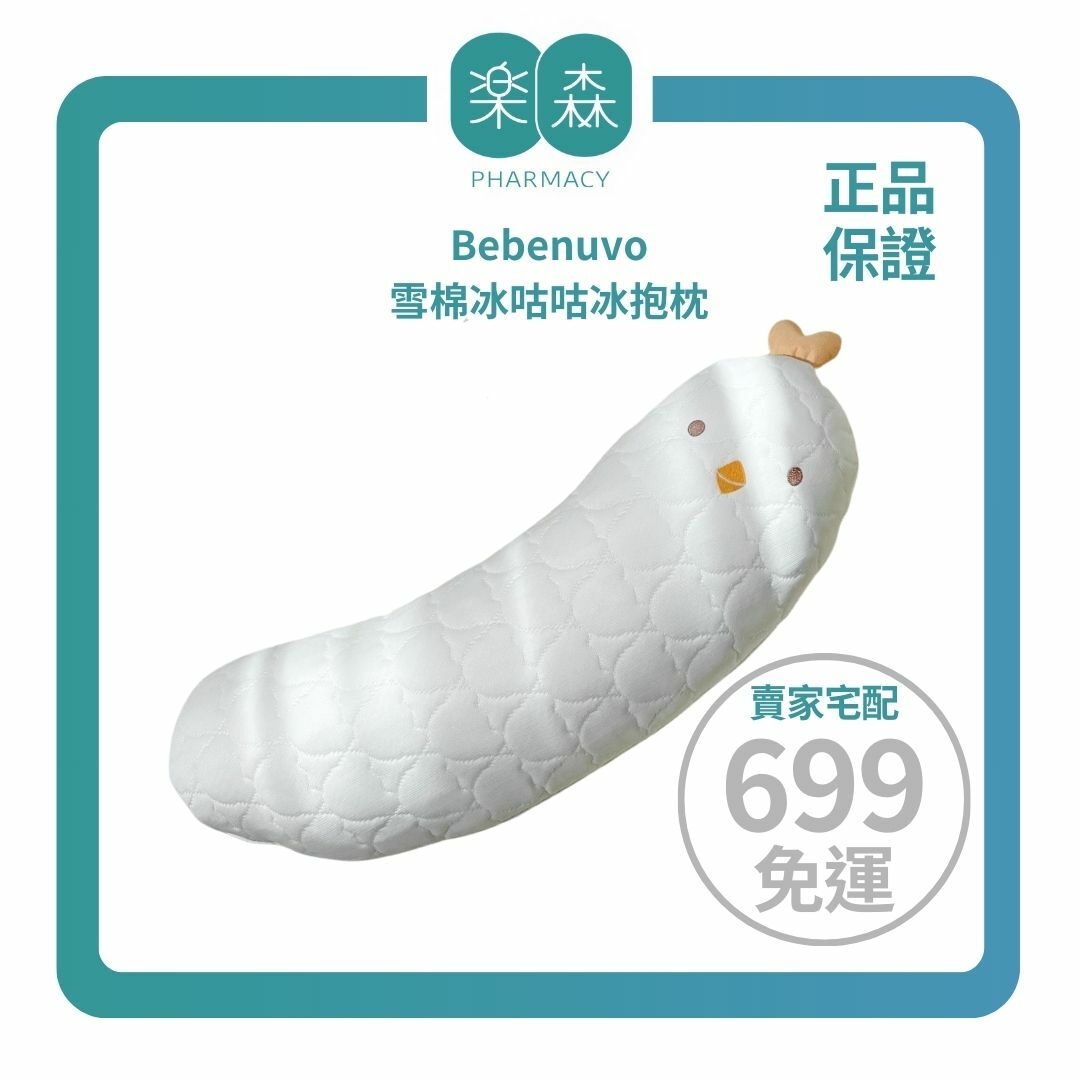【樂森藥局】Bebenuvo 雪棉冰咕咕冰抱枕、涼感抱枕、幼童抱枕
