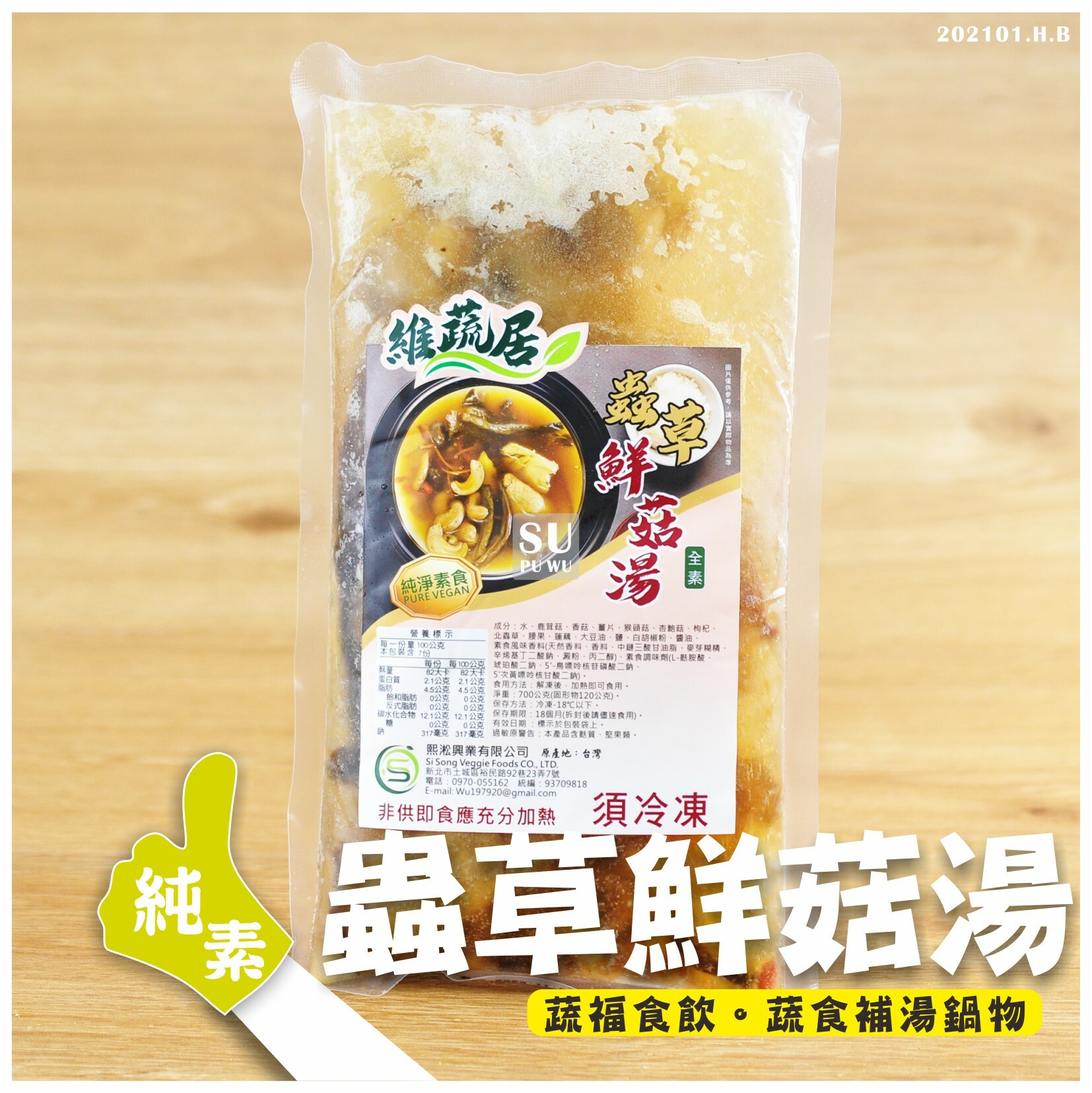 〔維蔬居〕蟲草鮮菇湯