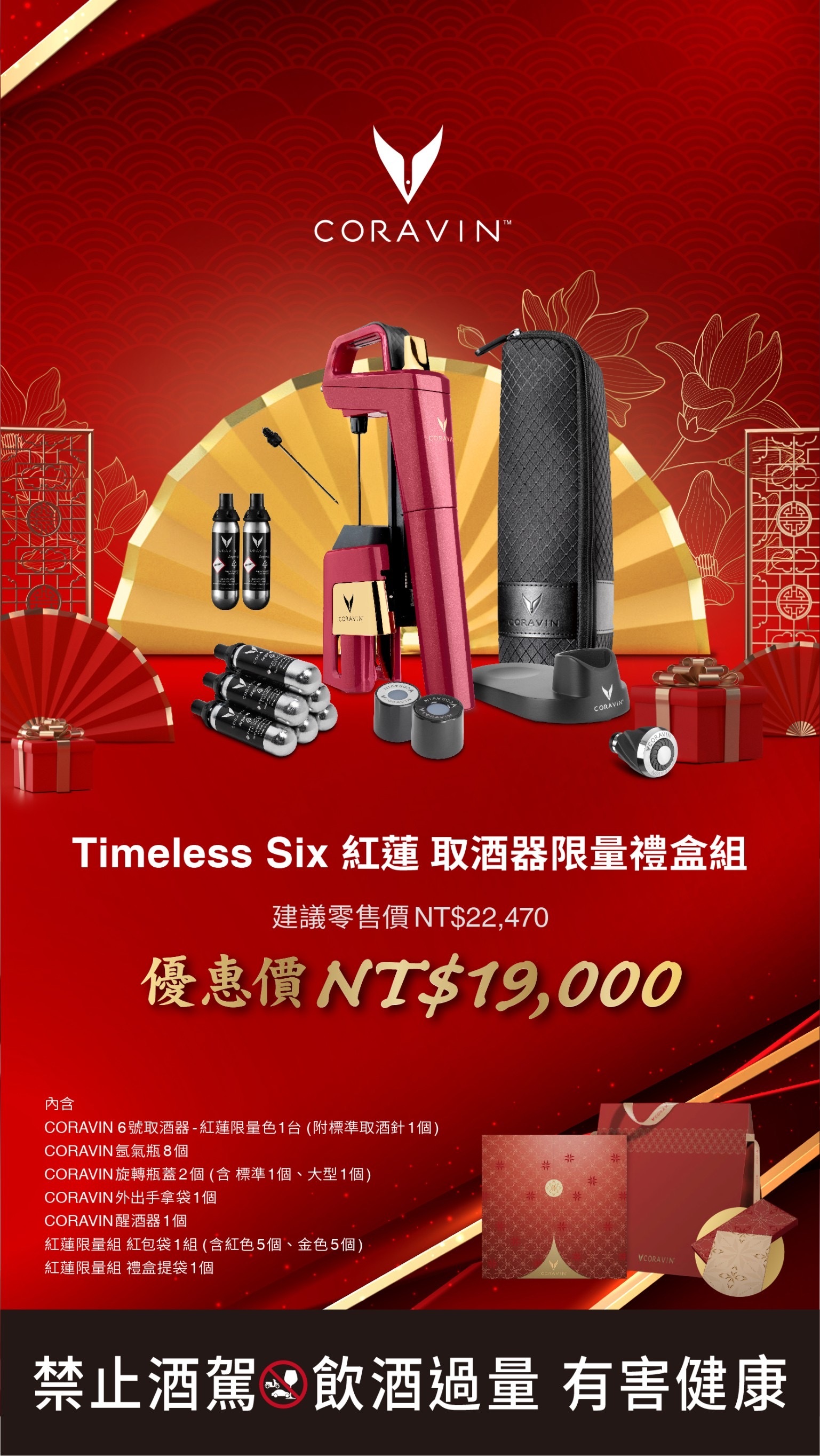 CORAVIN MODEL SIX CORE 6+ 紅蓮 限量禮盒套組