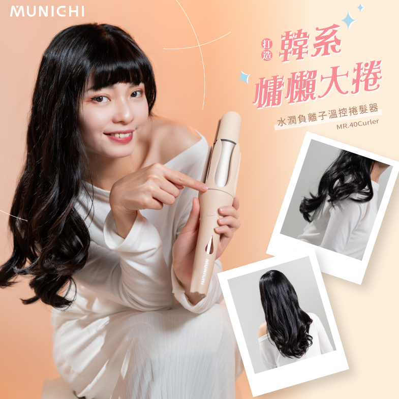 MUNICHI 山水 沐尼黑 40mm國際電壓 水潤負離子溫控捲髮器 自動捲髮器/捲髮棒/電捲棒