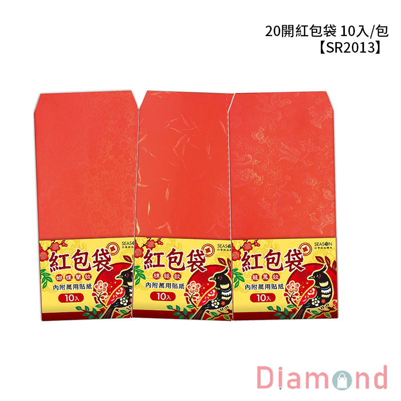 四季紙品 20開紅包袋  10入/包【SR2013】