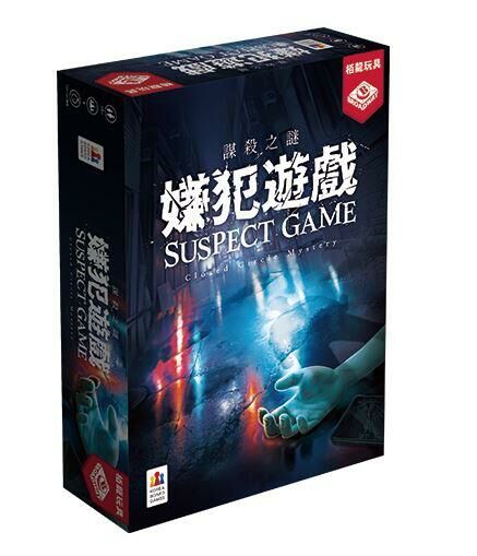 謀殺之謎 嫌犯遊戲 Suspect Game 繁體中文版 劇本殺 4人本