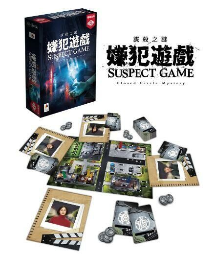 謀殺之謎 嫌犯遊戲 Suspect Game 繁體中文版 劇本殺 4人本