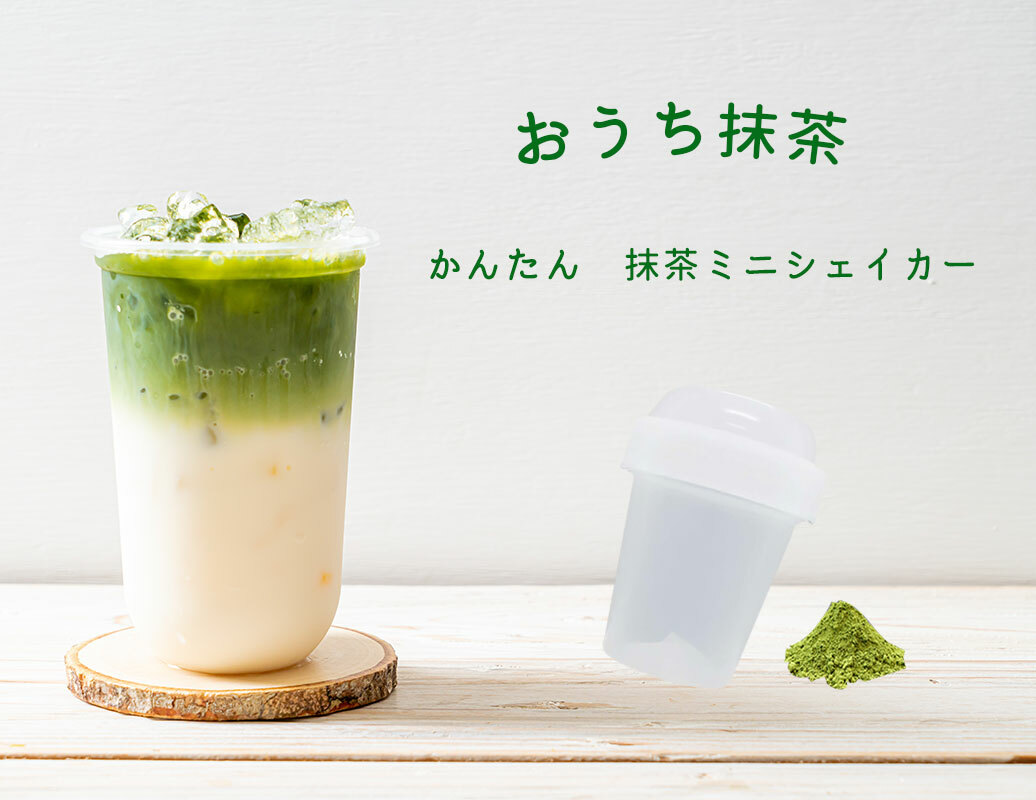 日本製 抹茶 迷你搖搖杯 茶粉搖搖杯