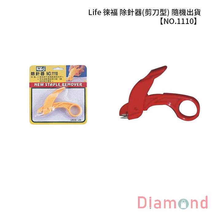 Life 徠福 除針器(剪刀型) 隨機出貨 【NO.1110】