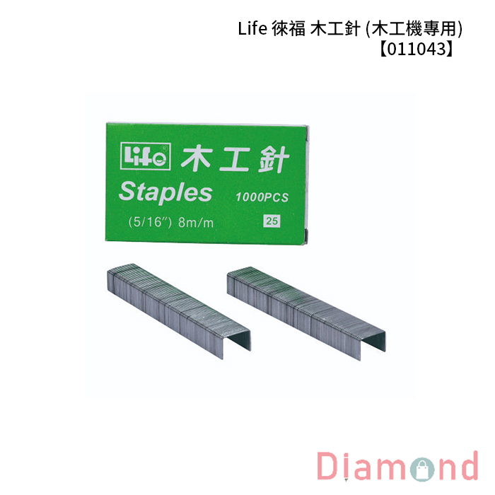 Life 徠福 木工針 (木工機專用) 1000支/入 【011043】