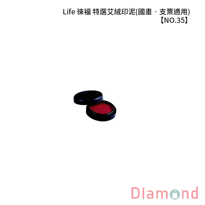 Life 徠福 特選艾絨印泥(國畫‧支票適用) 【NO.35】