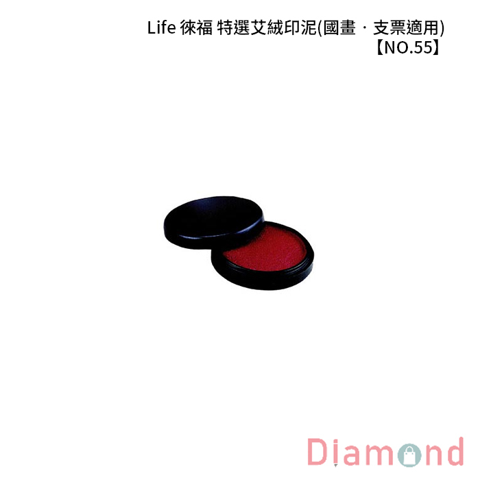 Life 徠福 特選艾絨印泥(國畫‧支票適用) 【NO.55】
