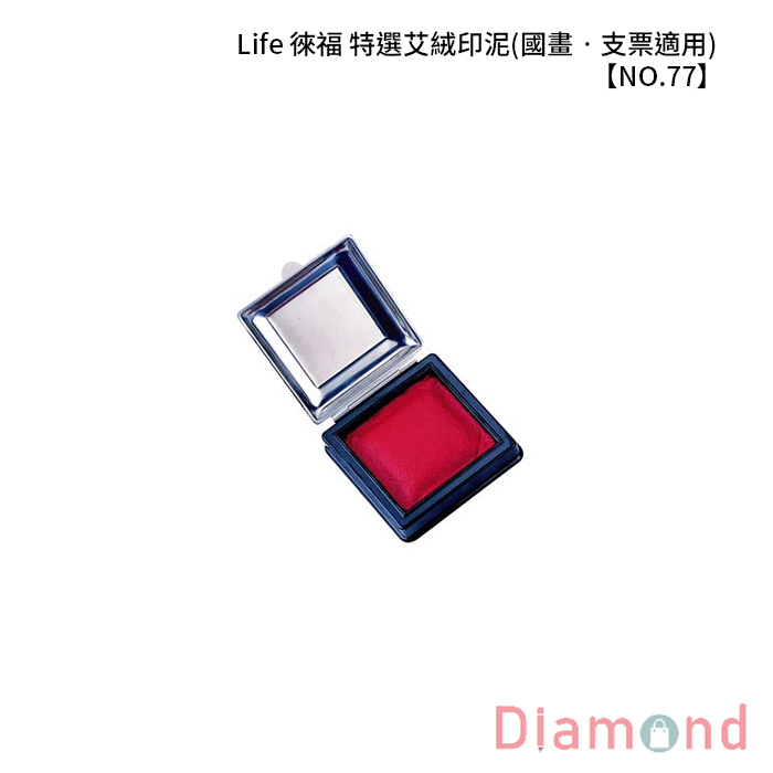Life 徠福 特選艾絨印泥(國畫‧支票適用) 【NO.77】
