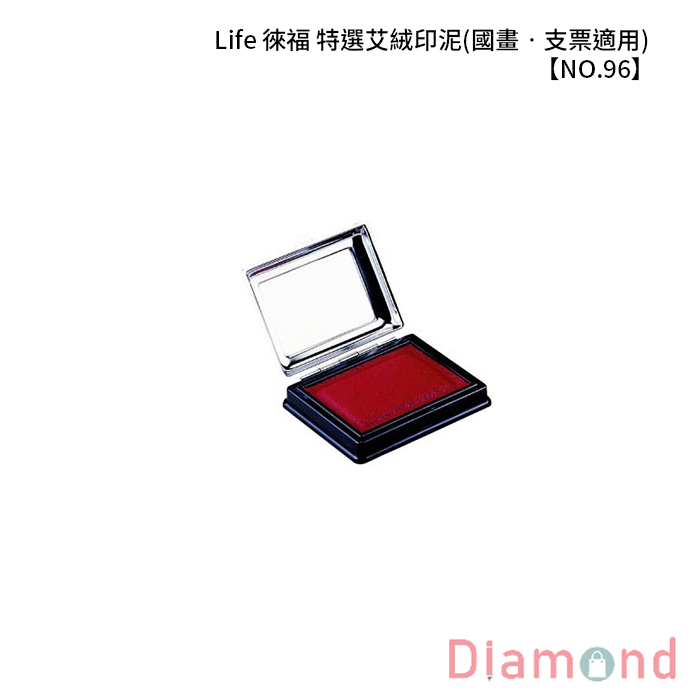Life 徠福 特選艾絨印泥(國畫‧支票適用) 【NO.96】