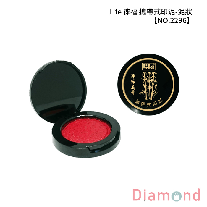 Life 徠福 攜帶式印泥-泥狀 【NO.2296】