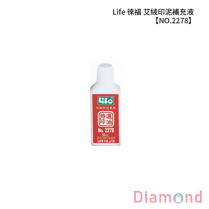 Life 徠福 艾絨印泥補充液 【NO.2278】
