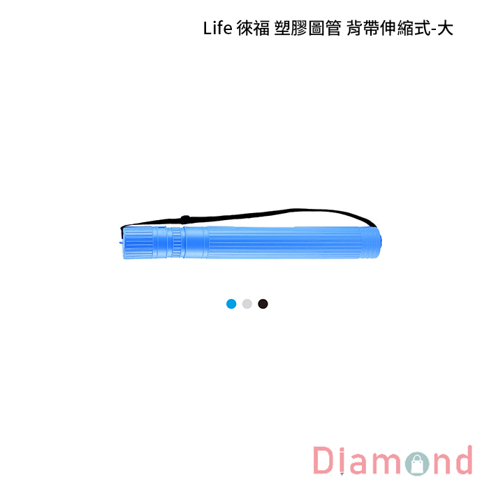 Life 徠福 塑膠圖管 背帶伸縮式-大