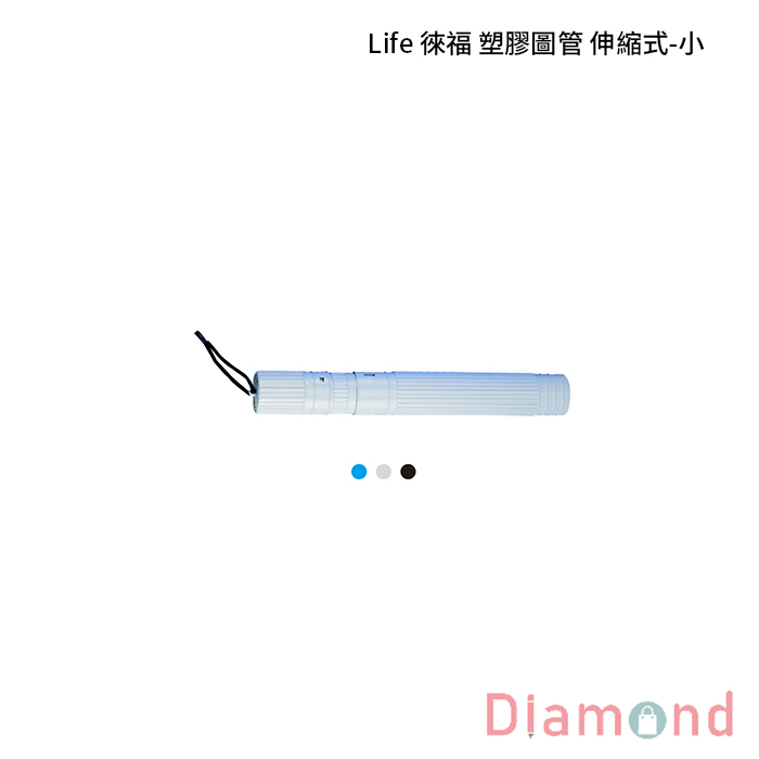 Life 徠福 塑膠圖管 伸縮式-小