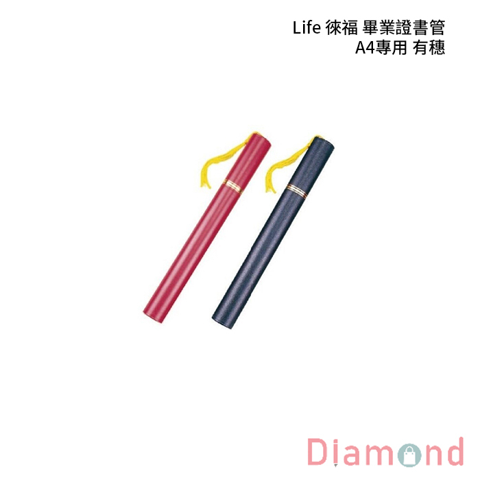 Life 徠福 畢業證書管 A4專用 有穗