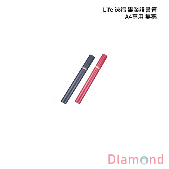 Life 徠福 畢業證書管 A4專用 無穗