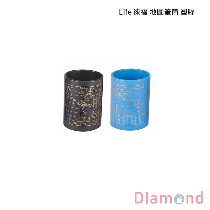 Life 徠福 地圖筆筒 塑膠