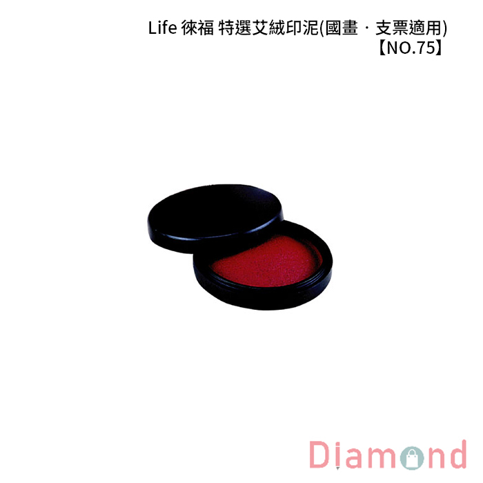 Life 徠福 特選艾絨印泥(國畫‧支票適用) 【NO.75】