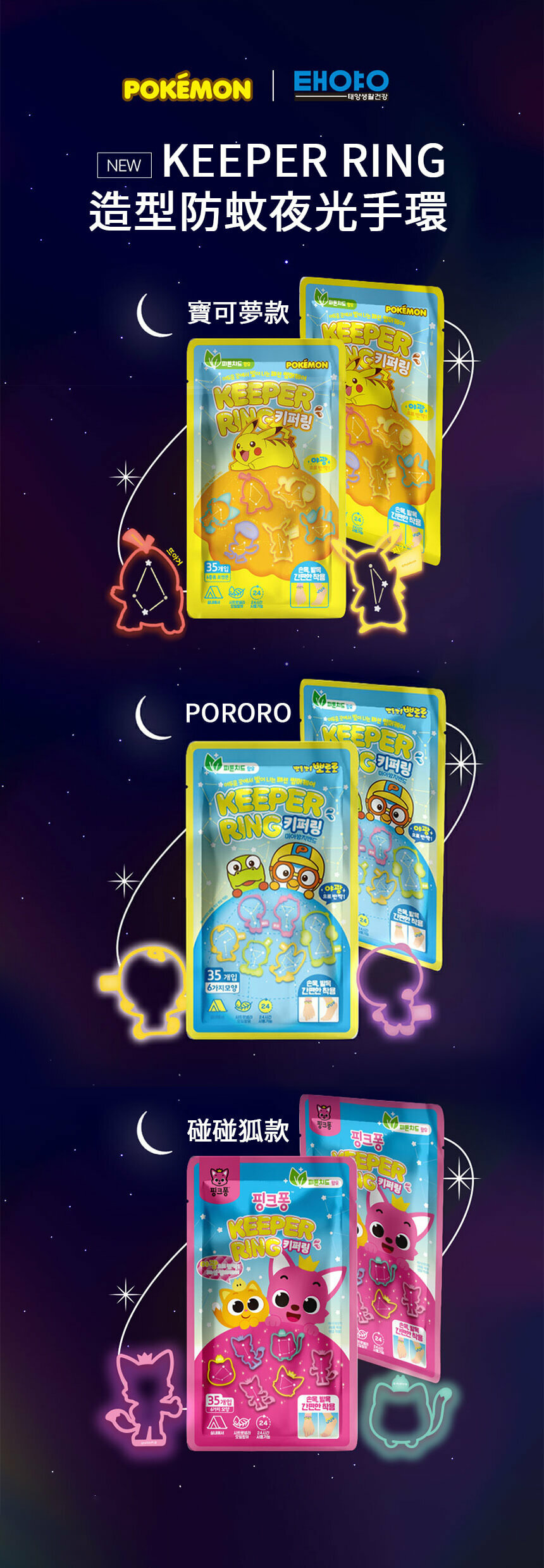 KEEPER RING 造型防蚊夜光手環