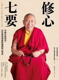 修心七要：突破自我預設，活化慈悲利他的藏傳煉心要訣