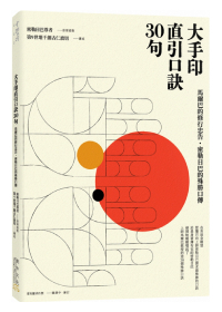 大手印直引口訣30句