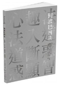 岡波巴四法：心趣法‧法入道‧道斷惑‧惑顯智