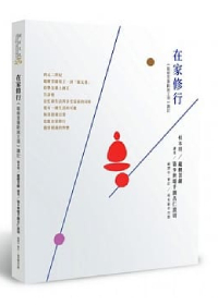 在家修行：《龍樹菩薩勸誡王頌》講記(二版)