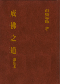 成佛之道（增注本精裝）