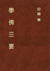 學佛三要（精裝）