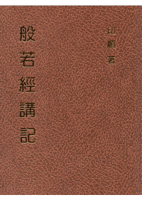 般若經講記（精裝）