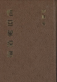 性空學探源（精裝）