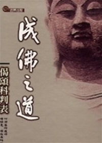 成佛之道偈頌科判表