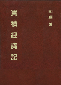 寶積經講記（精裝）