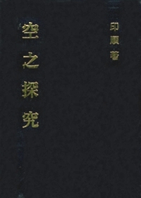 空之探究（精裝）