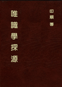 唯識學探源（精裝）