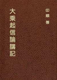 大乘起信論講記（精裝）