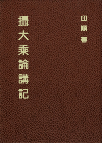 攝大乘論講記（精裝）