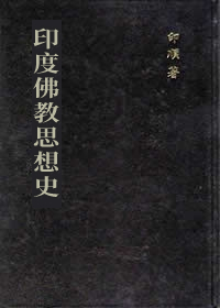 印度佛教思想史（精裝）
