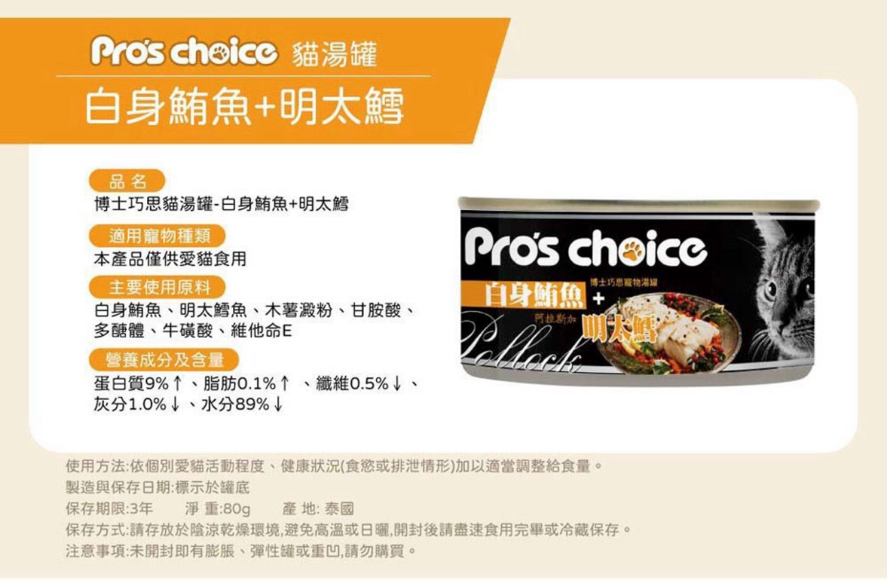 台灣Pro’s Choice貓湯罐(4種口味) 80g