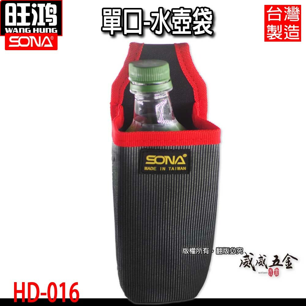 台灣製 SONA｜單口-水壺袋 HD-016｜水瓶袋 寶特瓶袋 長型工具套 零件包 工具包 收納袋 工具袋